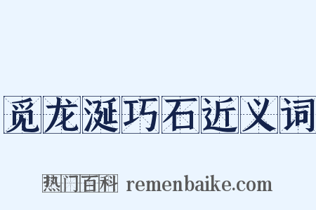 觅龙涎巧石近义词是什么意思的图片
